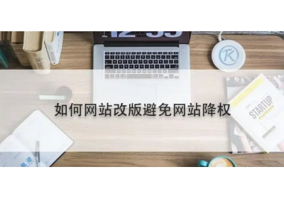 网站改版能够避免降权吗？