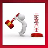 如何判断是否为恶意点击?