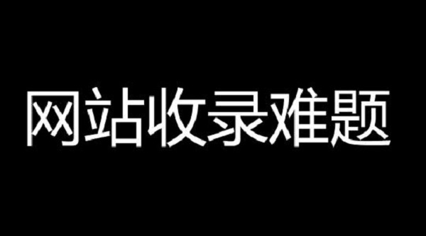 <strong>网站收录</strong> <strong>网站收录</strong>