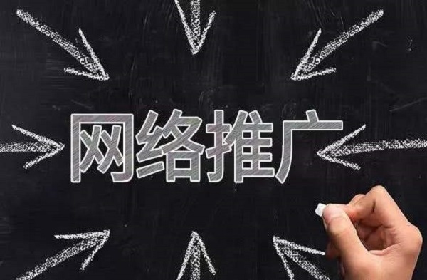 <strong>网络推广</strong>